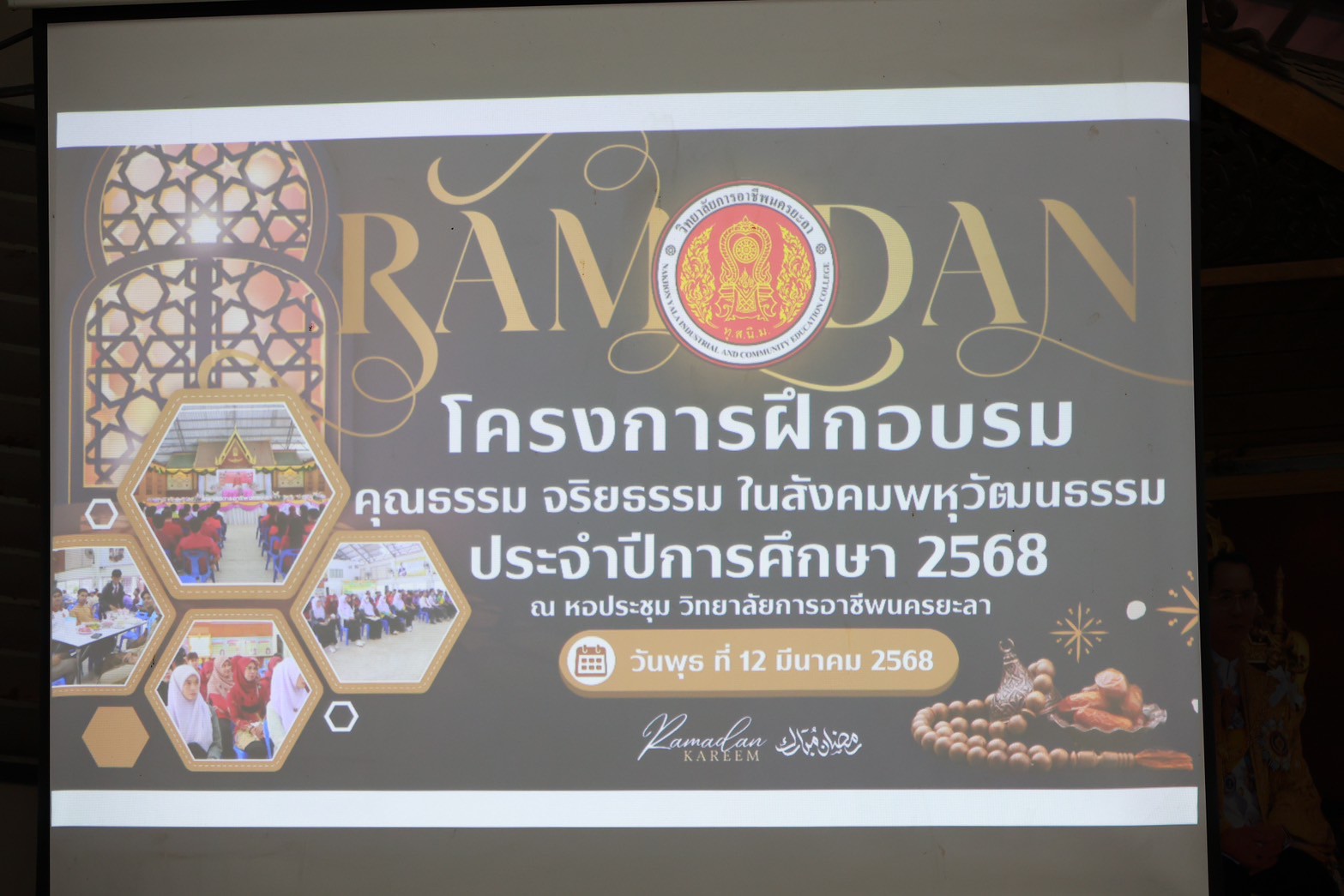 ร่วมโครงการฝึกอบรมคุณธรรม จริยธรรม ในสังคมพหุวัฒนธรรม ประจำปีงบประมาณ 2568 (ละศีลอด)