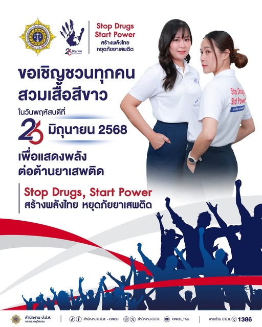 ขอเชิญชวนทุกคน สวมเสื้อสีขาว ในวันพฤหัสบดี 26 มิถุนายน 2568 เพื่อแสดงพลังต่อต้านยาเสพติด “Stop Drugs, Start Power สร้างพลังไทย หยุดภัยยาเสพติด”