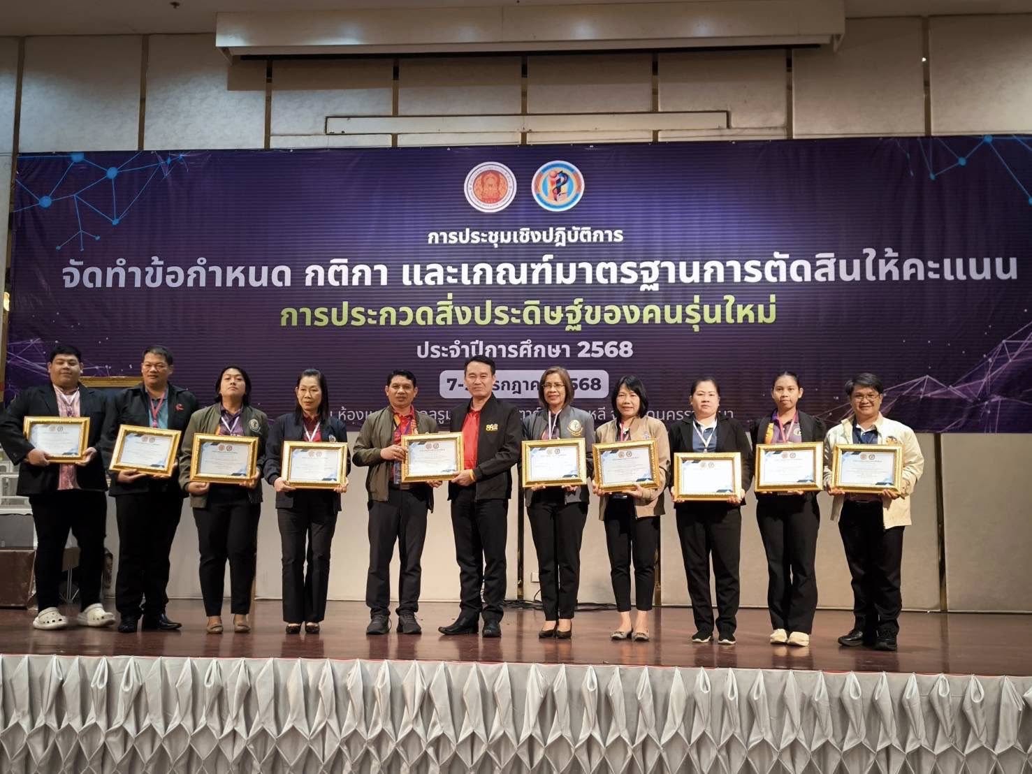 การประชุมเชิงปฏิบัติการ “การจัดทำข้อกำหนด กติกา และเกณฑ์มาตรฐานการตัดสินให้คะแนนการประกวดสิ่งประดิษฐ์ของคนรุ่นไหม่ ประจำปีการศึกษา 2568“