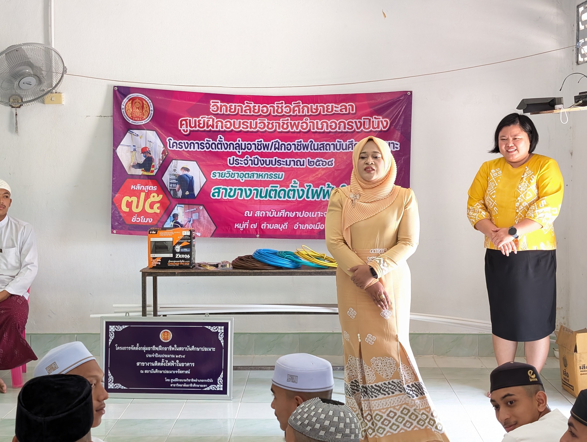 โครงการจัดตั้งกลุ่มอาชีพ/ฝึกอาชีพในสถาบันปอเนาะ ประจำปีงบประมาณ 2568