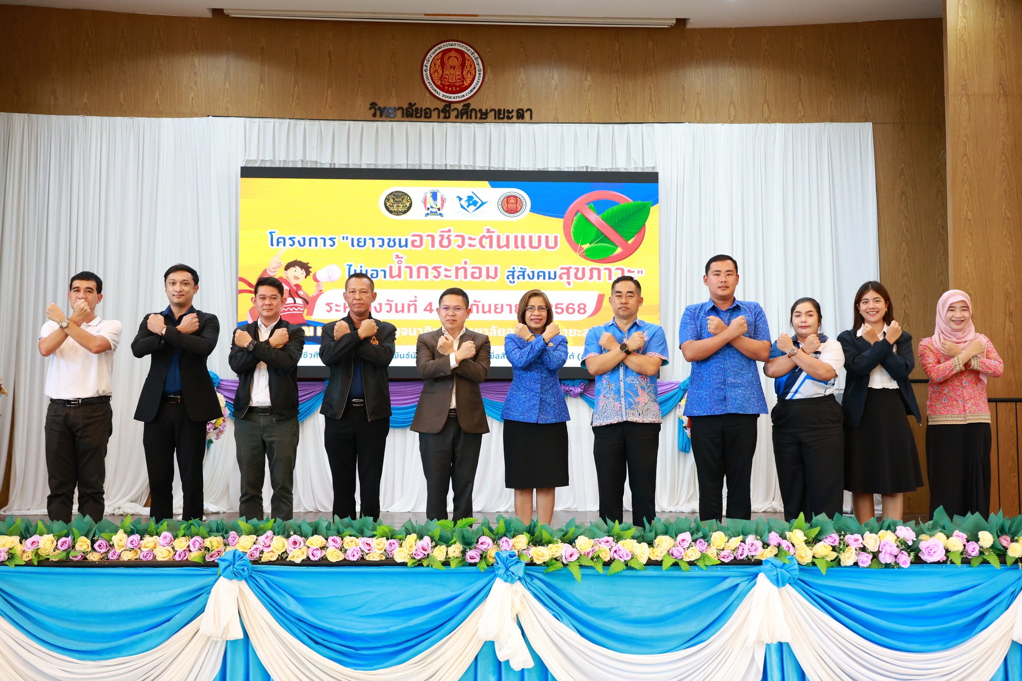 พิธีปิดโครงการเยาวชนอาชีวะต้นแบบ ไม่เอา น้ำกระท่อม สู่สังคมสุขภาวะดี