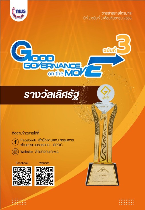 GOOD GOVERNANCE on the MOVE รางวัลเลิศรัฐ : วารสารรายไตรมาส ปีที่ 3 ฉบับที่ 3 เดือนกันยายน 2568