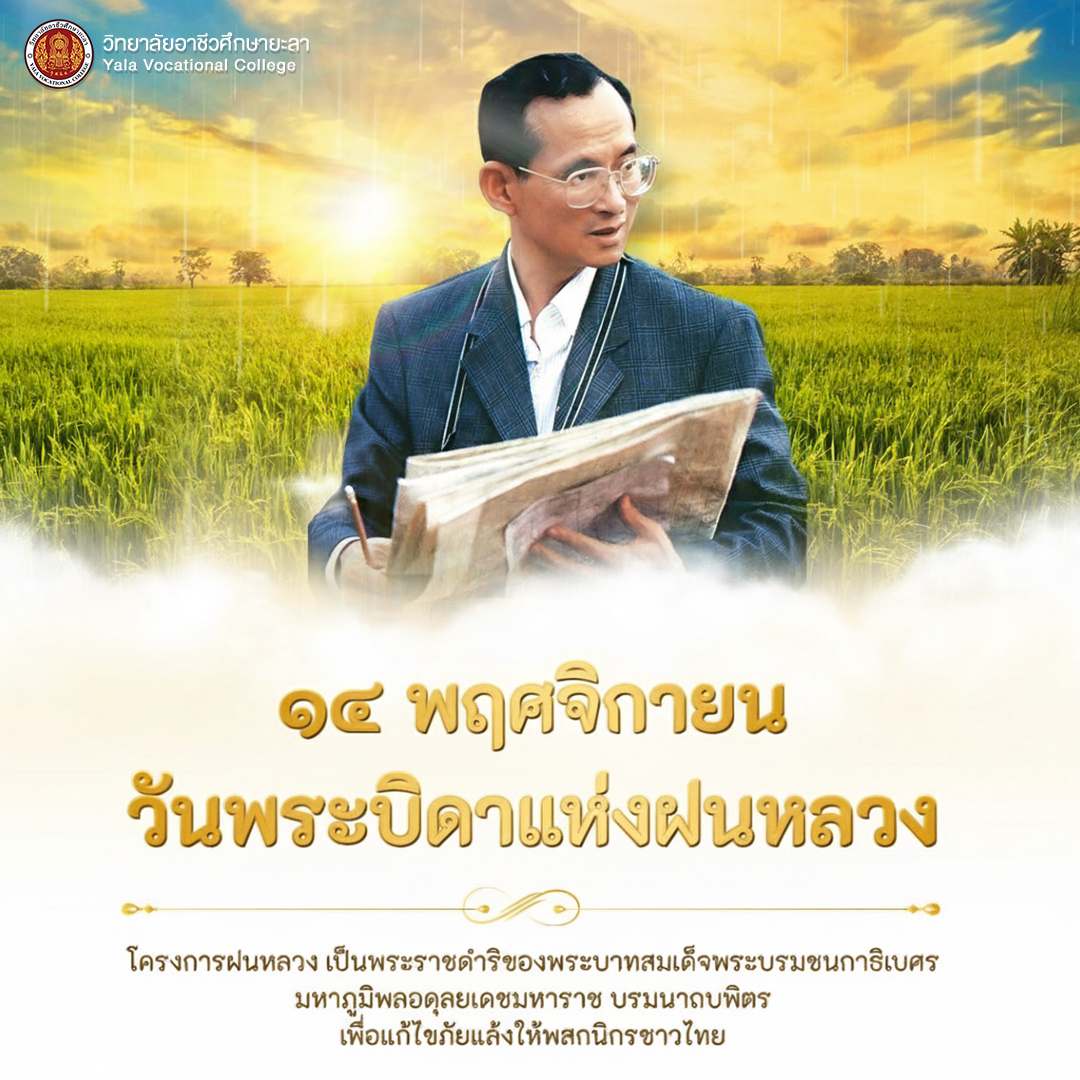 ๑๔ พฤศจิกายน “วันพระบิดาแห่งฝนหลวง”