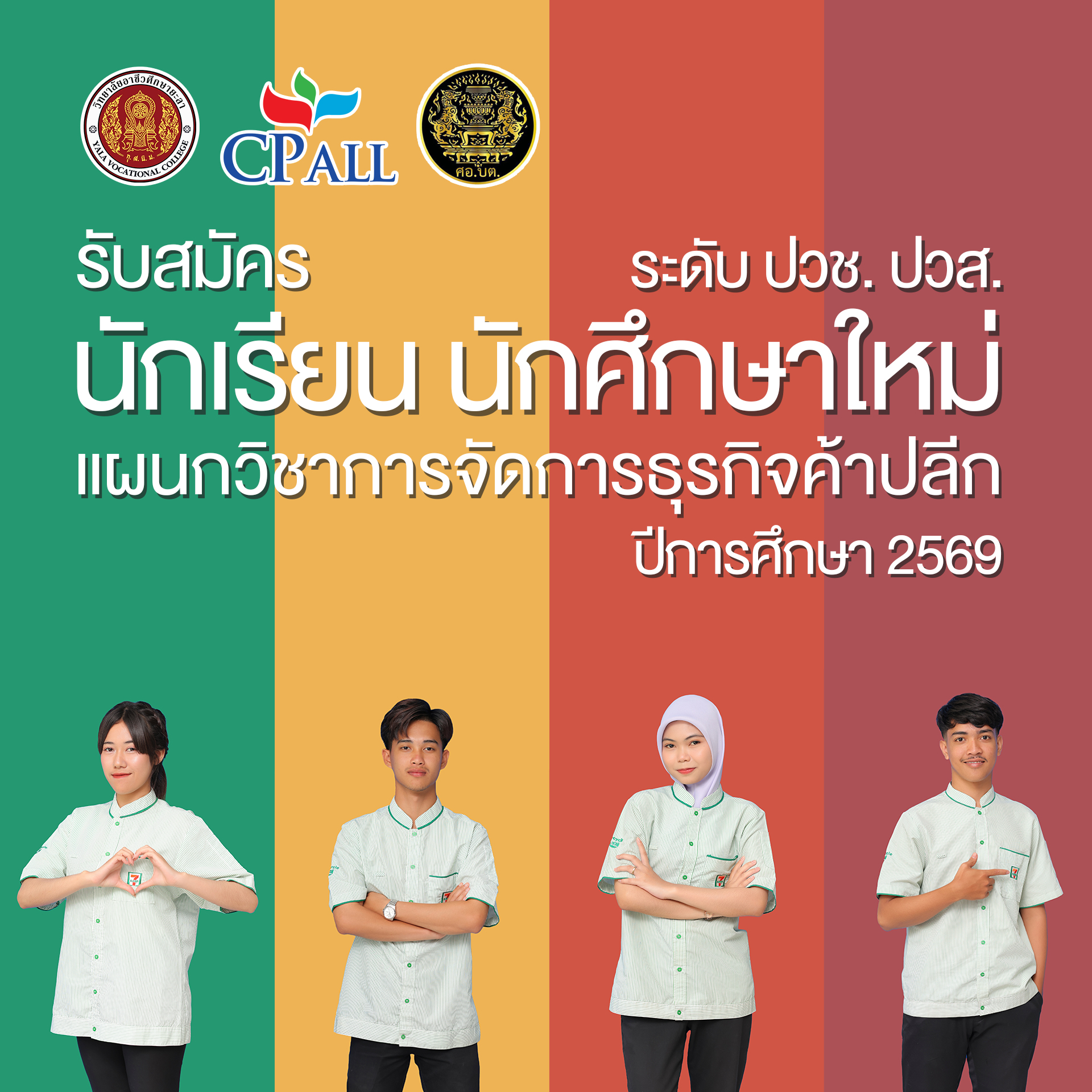 วิทยาลัยอาชีวศึกษายะลา #เปิดรับสมัครนักเรียน นักศึกษา ปีการศึกษา 2569 #สาขาวิชาการจัดการธุรกิจค้าปลีก (ทวิภาคี) #เรียนดีมีความสุข