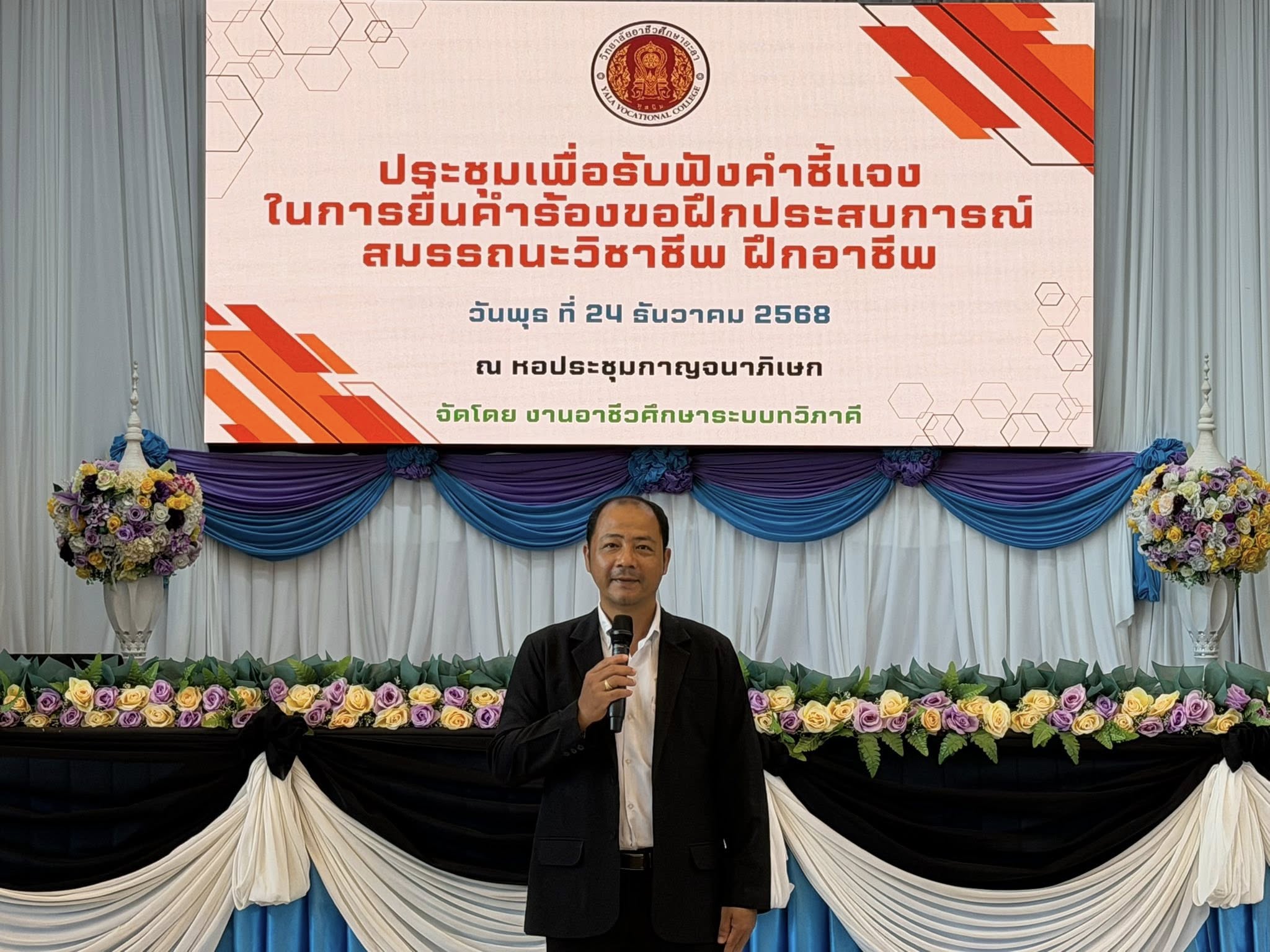 การประชุมเพื่อรับฟังคำชี้แจงในการยื่นคำร้องขอฝึกประสบการณ์ สมรรถนะวิชาชีพ ฝึกอาชีพ ปีการศึกษา 2568