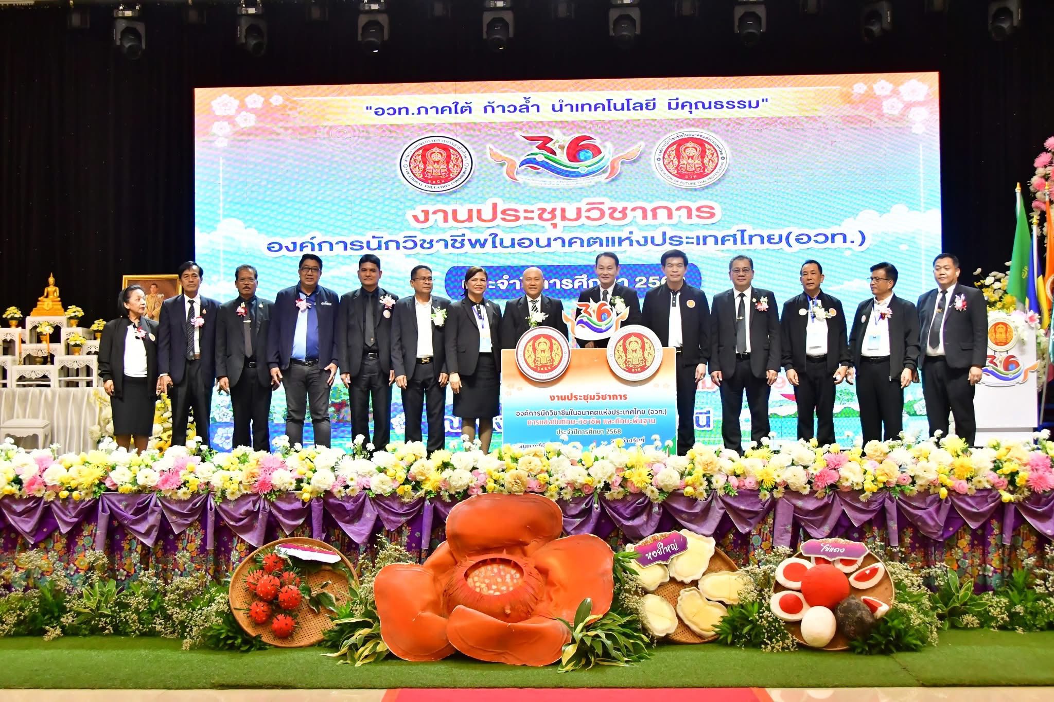 เข้าร่วมงานประชุมวิชาการองค์การนักวิชาชีพในอนาคตแห่งประเทศไทย (อวท.) คร้งที่ 36 ประจำปีการศึกษา 2568