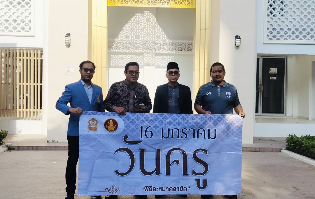 ละหมาดฮายัติ ดุอาร์ขอพร เนื่องในวันครูแห่งชาติ จังหวัดยะลา ประจำปี 2569