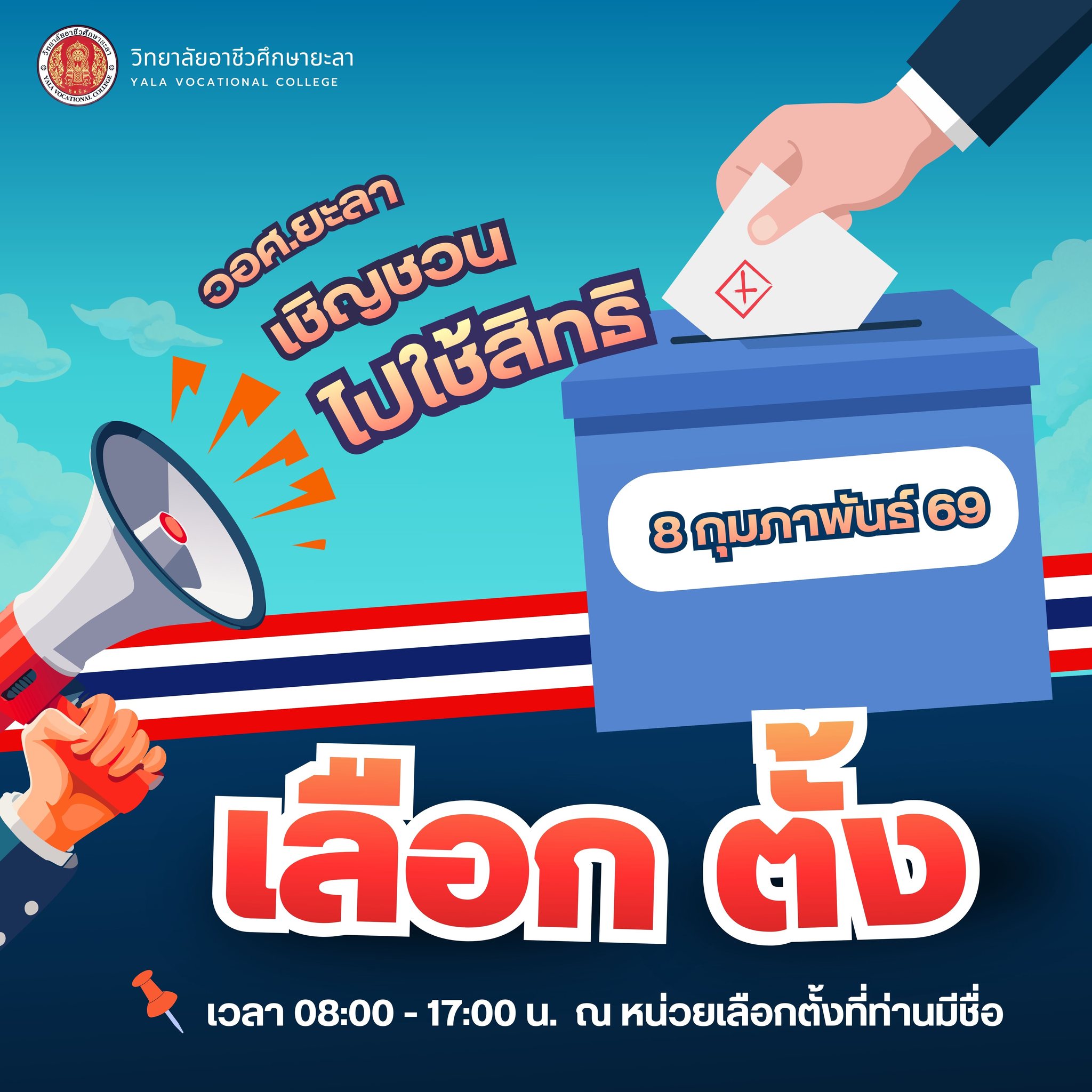 กิจกรรมรณรงค์เชิญชวนผู้มีสิทธิ์เลือกตั้งออกไปใช้สิทธิ์เลือกตั้งสมาชิกสภาผู้แทนราษฎร (สส.) และออกเสียงประชามติ