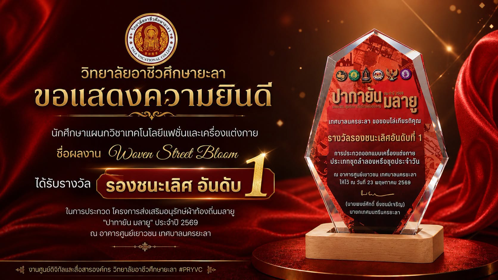 ขอแสดงความยินดี ครูผู้ควบคุม และนักศึกษา ภาควิชาเทคโนโลยีแฟชั่นและเครื่องแต่งกายตัวแทนวิทยาลัยอาชีวศึกษายะลา #ได้รับรางวัล ประเภทชุดลำลองหรือชุดประจำวัน รางวัล #รองชนะเลิศอันดับ1