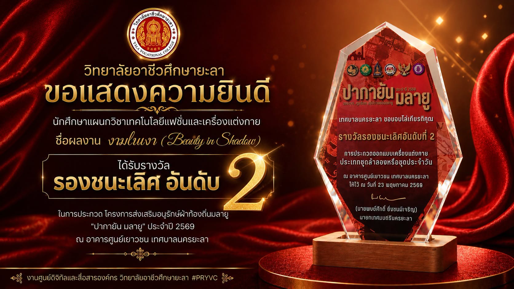 ขอแสดงความยินดีกับครูผู้ควบคุมและนักศึกษา : ประเภทชุดลำลองหรือชุดประจำวัน : รางวัลรองชนะเลิศอันดับ 2 และ ประเภทชุดราตรี : รางวัลรองชนะเลิศอันดับ 3