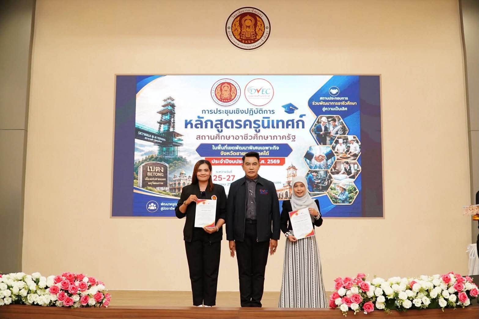 โครงการประชุมเชิงปฏิบัติการ หลักสูตรครูนิเทศก์สำหรับสถานศึกษาอาชีวศึกษาภาครัฐ ในพื้นที่เขตพัฒนาเฉพาะกิจจังหวัดชายแดนภาคใต้ ประจำปีงบประมาณ พ.ศ. 2569