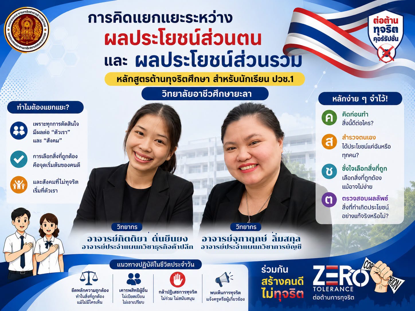 ขยายผลหลักสูตรต้านทุจริตศึกษา และการป้องกันปัญหาเกี่ยวกับสินบน
