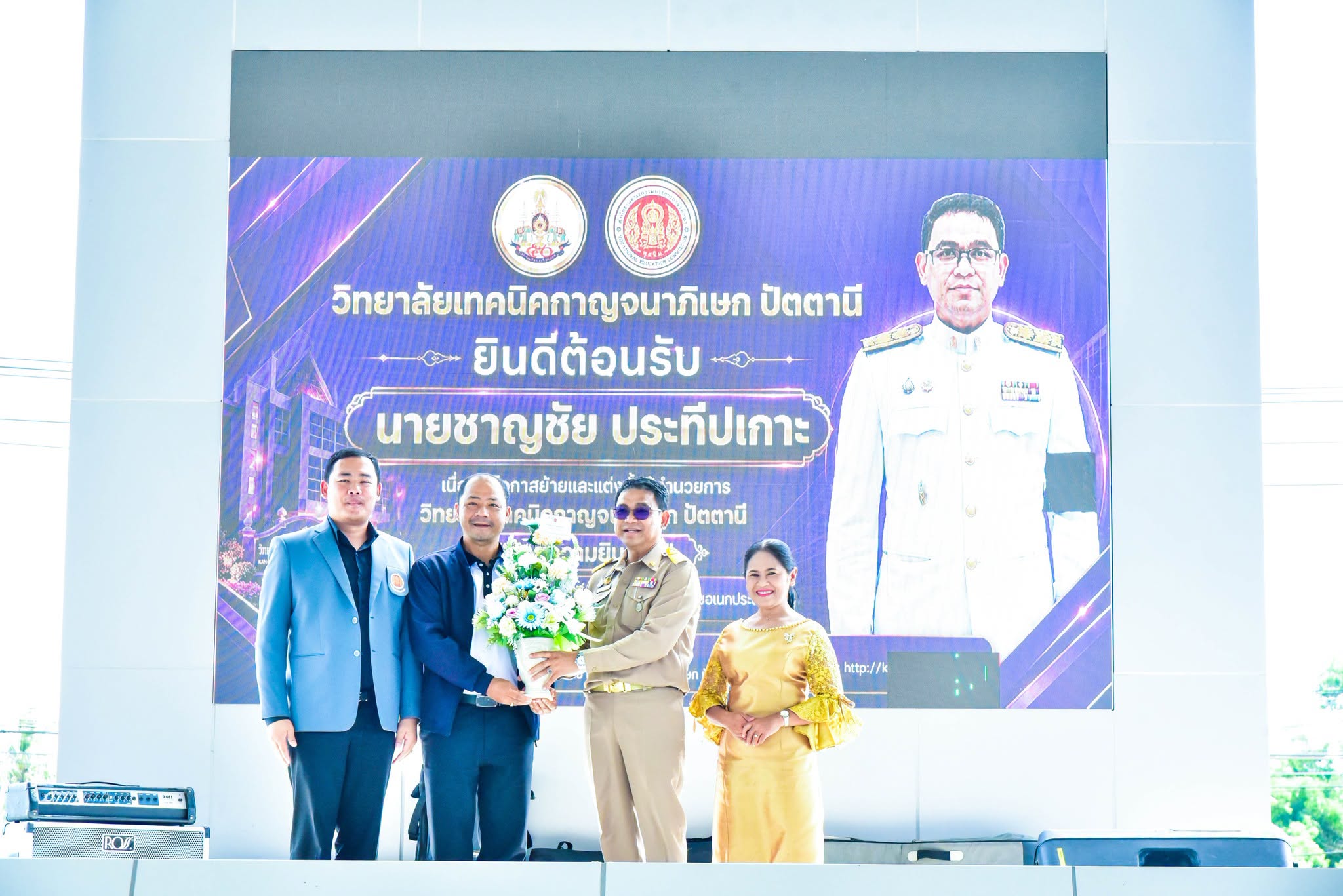 ร่วมแสดงความยินดีผู้อำนวยการวิทยาลัยเทคนิคกาญจนาภิเษก ปัตตานี