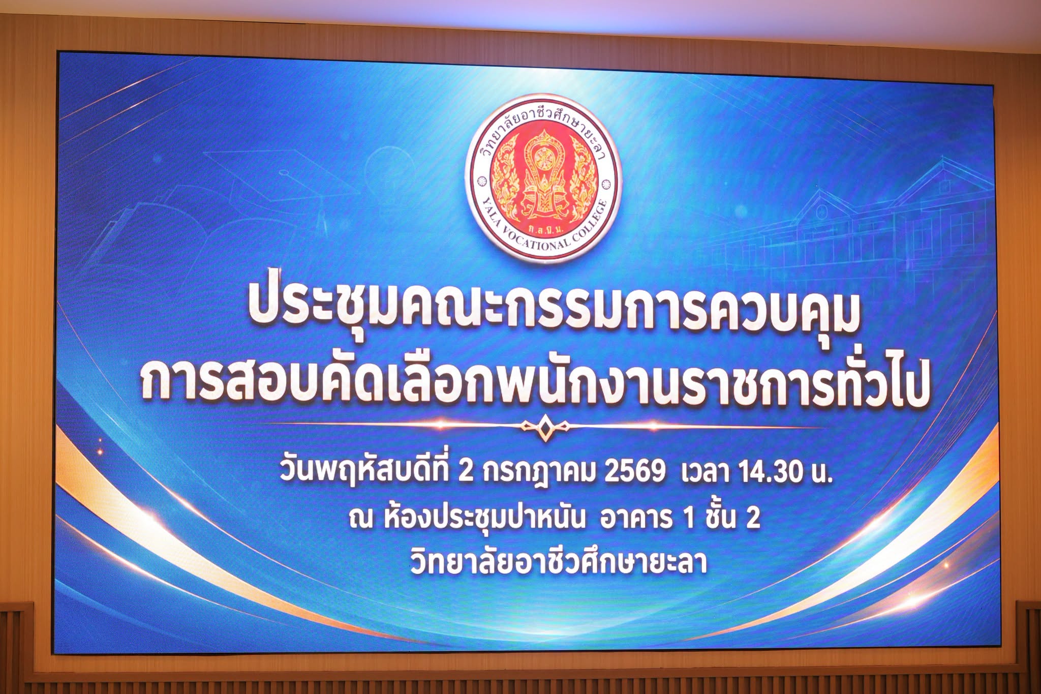 ประชุมกรรมการควบคุมการสอบพนักงานราชการทั่วไป