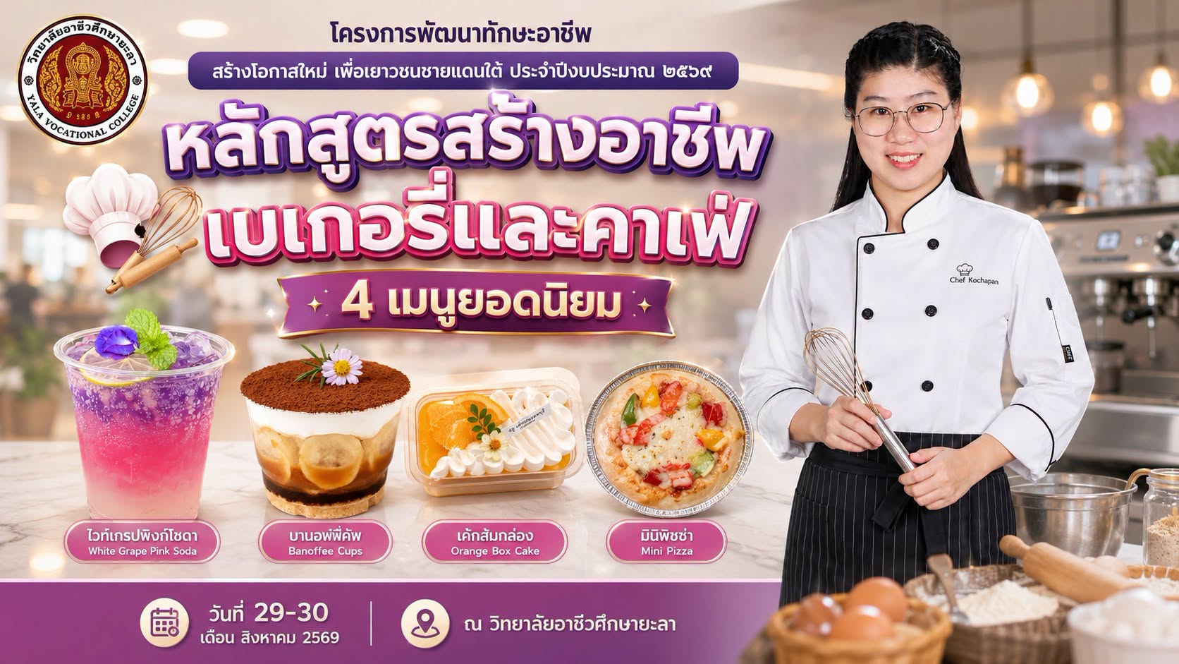 กิจกรรมฝึกอบรมวิชาชีพ “หลักสูตรสร้างอาชีพเบเกอรี่และคาเฟ่ ภายใต้โครงการพัฒนาทักษะอาชีพ สร้างโอกาสใหม่ เพื่อเยาวชนชายแดนใต้ ประจำปีงบประมาณ 2569