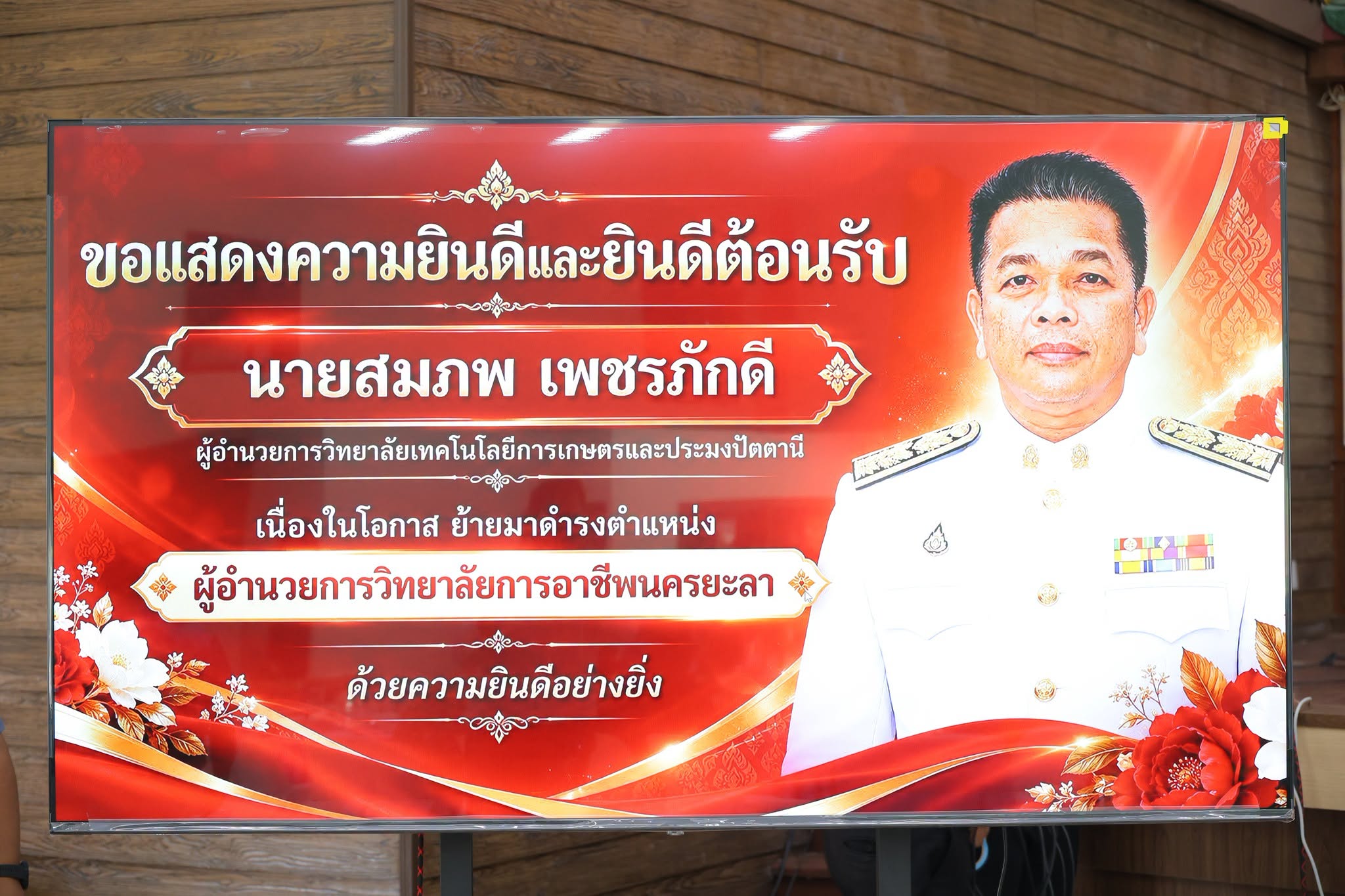 ขอแสดงความยินดีและยินดีต้อนรับ นายสมภพ เพชรภักดี